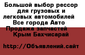 Большой выбор рессор для грузовых и легковых автомобилей - Все города Авто » Продажа запчастей   . Крым,Бахчисарай